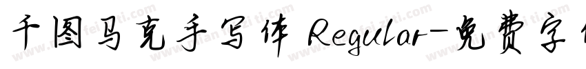 千图马克手写体 Regular字体转换